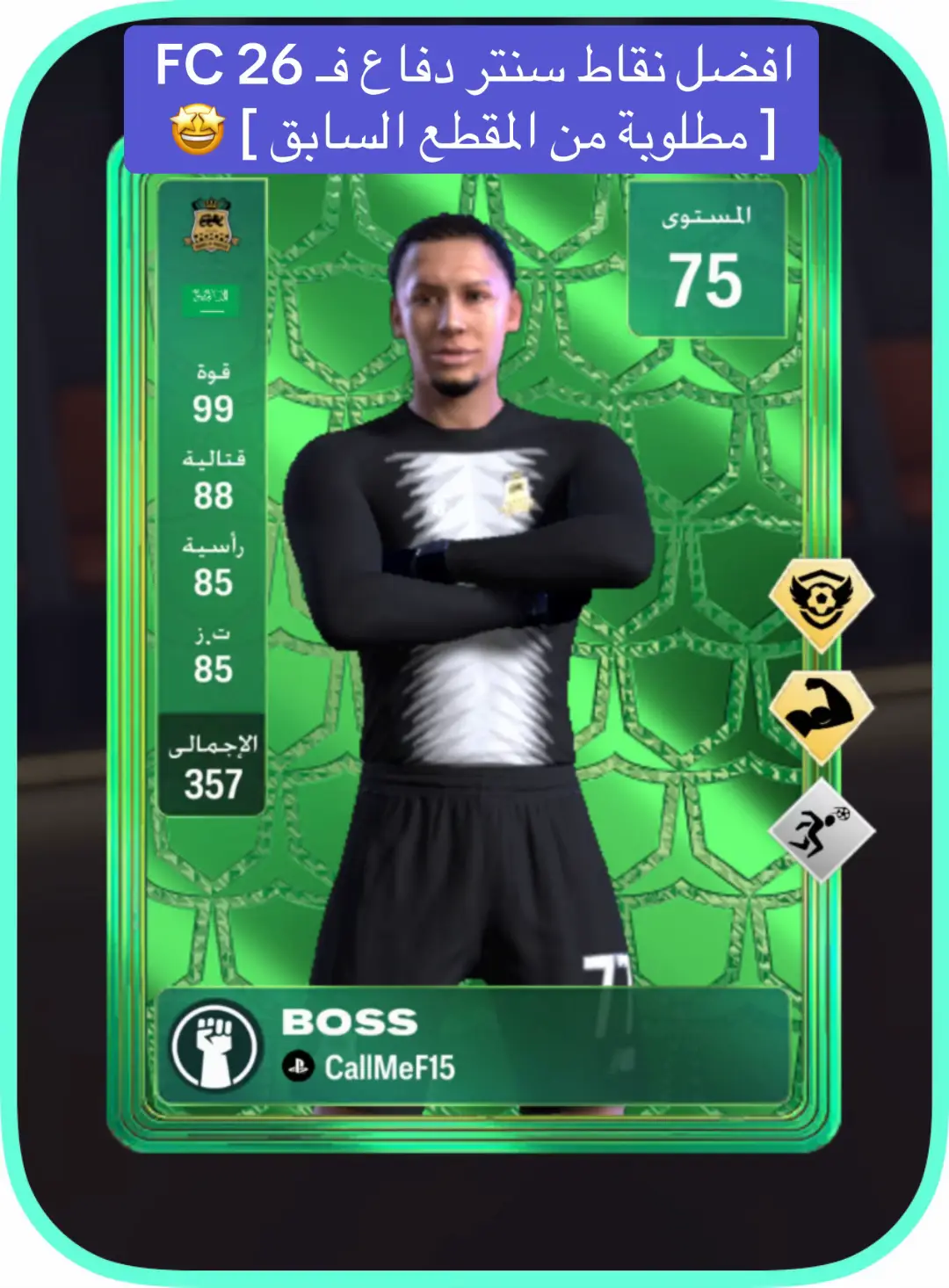 #برو_كلوب #CB #نقاط_مدافع #فيفا #fc26 