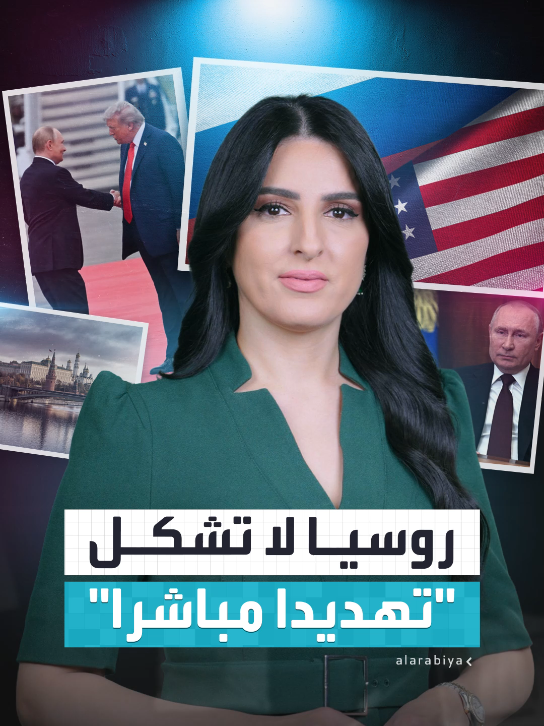 الإستراتيجية الأميركية الجديدة للأمن القومي تعتبر أن روسيا لا تشكل تهديدا مباشرا للولايات المتحدة.. وتتضمن 