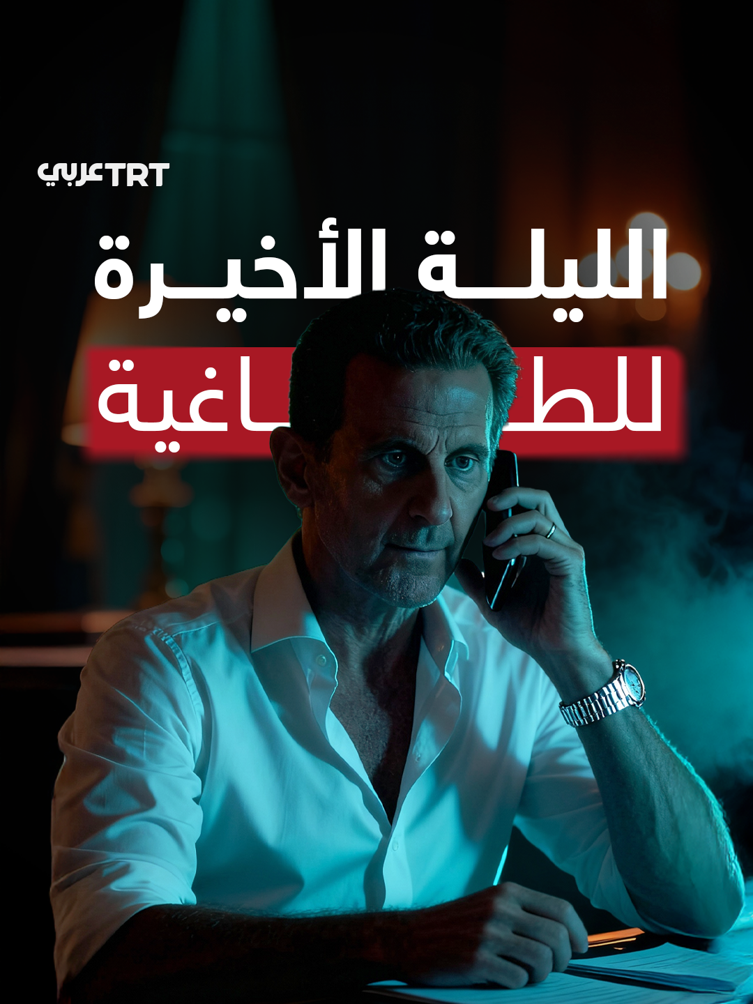 كذب على قادة جيشه، وأخفى هروبه حتى عن شقيقه.. في هذا الفيديو نحاكي بالذكاء الصناعي ما جرى في الليلة الأخيرة لبشار الأسد قبل فراره من #سوريا، لينتهي حكم عائلته بعد 54 عاماً من الاستبداد والظلم.