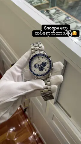 Omega speedmaster snoopy တွေ Instock ထပ်ရောက်ထားပါပြီခင်ဗျာ 🤗   မြန်မာနိုင်ငံရဲ့စျေးအသက်သာဆုံးနဲ့ဝယ်ယူပြီးနောက်ပိုင်းဝန်ဆောင်မှုအကောင်းဆုံးစက်ရုံတိုက်ရိုက်ပင်ရင်းဆိုင်။ မှန်မှန်ကန်ကန်ရောင်းချတဲ့ကျနော်တို့ဆီမှာယုံယုံကြည်ကြည်စျေးဝယ်ပါ။ 09697300733#automatic #ygnfashionsince2017 #omegasnoopyspeedmaster #snoopy #omega 