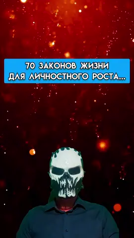 70 законов жизни для личностного роста... Сохраните это... на потом или на случай, если понадобится.
