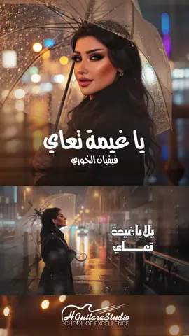 ترند الشتا الاغنية المنتظريهة اسمعوهة كاملة على اليوتيوب #ياغيمة_تعاي #فيفيان_الخوري  ومادام حب عمري وياي . يلا ياغيمة تعاي