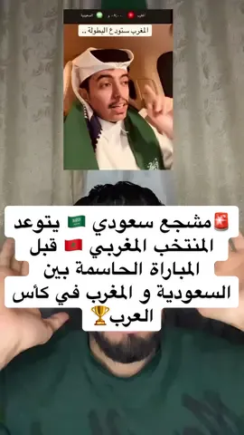 مشجع منتخب السعودية 🇸🇦 يقول للمنتخب المغربي 🇲🇦 بأنهم سيفوزون عليهم في المباراة القادمة في كأس العرب #المنتخب_المغربي #equipedumaroc #منتخب_السعودية #المنتخبات_العربية #كأس_العرب #arabcup 