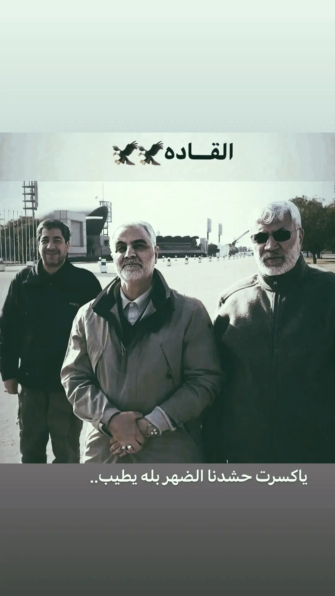 القاده..  .  .  .  #ابو_مهدي_مهندس #الشايب#ايران_والعراق_لايمكن_الفراق #ابو_مهدي_المهندس_وقاسم_السليماني #الحشد_حشد_المرجعية_حشد_العراق 