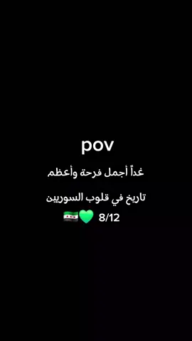 يوم التحرير  8/12 تاريخ يصون الأمل في سورية 💚🇸🇾#بدون_موسيقى #تصويري 