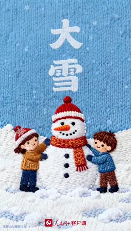 Đại Tuyết là tiết khí thứ 21 trong 24 tiết khí, thường có tuyết rơi dày và phạm vi rộng, vì thế mới có tên gọi là Đại Tuyết. Khi tiết Đại Tuyết đến, nhiệt độ ở hầu hết các khu vực sẽ giảm mạnh, cần chú ý giữ ấm, phòng chống rét, đồng thời nên ra ngoài vận động hợp lý. Mùa đông là thời điểm tốt nhất để bồi bổ cơ thể, lúc này mọi người thường ăn cháo khoai lang, thịt muối và thịt dê để tăng cường sức khỏe. 大雪是二十四节气中的第二十一个节气，雪往往下得大、范围也广，故名大雪。随着大雪节气的到来，大部分地区的气温都会大幅度下降，应注意防寒保暖，适当出去锻炼。冬季是进补的最佳时期，这个时候人们常喝红薯粥、吃腌肉、吃羊肉进补。