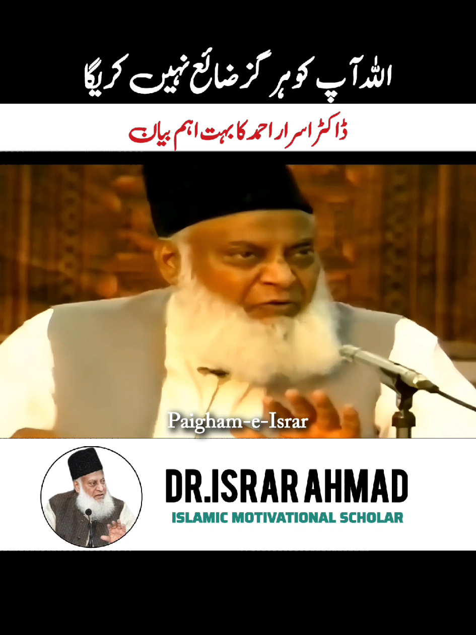 Allah apko Zaya nahi karega by Dr Israr Ahmed #islamic #quran #paighameisrar #drisrarahmad #allah 