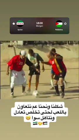 تعادل وكلنا مبسوطين😍#منتخب_سوريا #منتخب_فلسطين ##كأس_العرب #arabcup2025 #الرياضة_على_تيك_توك 