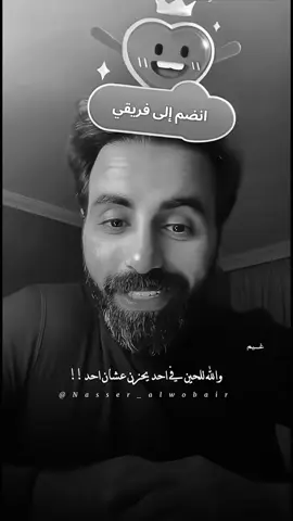 #ناصر_الوبير #اكسبلور #fyp #foryou #foryoupage @ناصر الوبير 