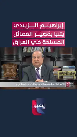 إبراهيم الزبيدي يتنبأ بمصير الفصائل المسلحة في العراق #العراق #قناة_التغيير_الفضائية