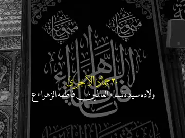 متباركين بقتراب ذكرى ولاده السيده فاطمه الزهراء عليها السلام 🤍🍂#تصميمي #يافاطمه 