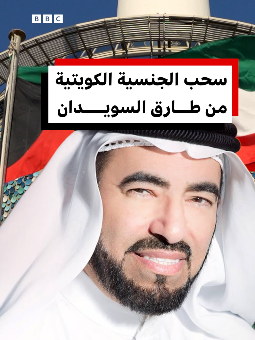 الكويت تسحب الجنسية من الداعية طارق السويدان وآخرين ضمن حملة تشنها السلطات الكويتية في البلاد.. ما القصة؟ #الكويت #طارق_السويدان #kuwait #نوال_الكويتيه #داوود_حسين #bbcnewsarabic