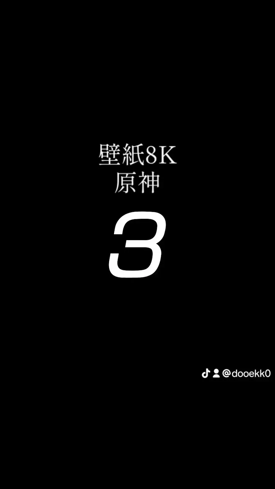 圧倒的な8Kクオリティで原神キャラクターの美しさを最大限に引き出した高画質壁紙です✨ 細部まで鮮明に映し出された躍動感あふれる描写は、スマホでもタブレットでも存在感バツグン。 光の表現、衣装の質感、背景の奥行き…すべてが作品として楽しめるレベルの仕上がりになっています。 原神が好きな人はもちろん、映える壁紙を探している人にもぴったりの一枚。 気に入ったらぜひ保存して、あなたのデバイスを“原神の世界”に変えてみてください🔥 #原神 #原神壁紙 #GenshinImpact #高画質壁紙 #8K壁紙