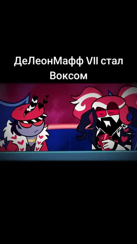ДеЛеон стал Воксом once we get up there #вокс #hazbinhotel #vox #вокс #отельхазбин