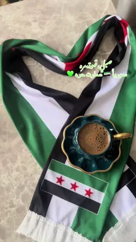 🥹💚🇸🇾#سوريا🇸🇾 #تحرير #بلادي_حره #قهوة_الصباح☕️ #بدون_موسيقي 