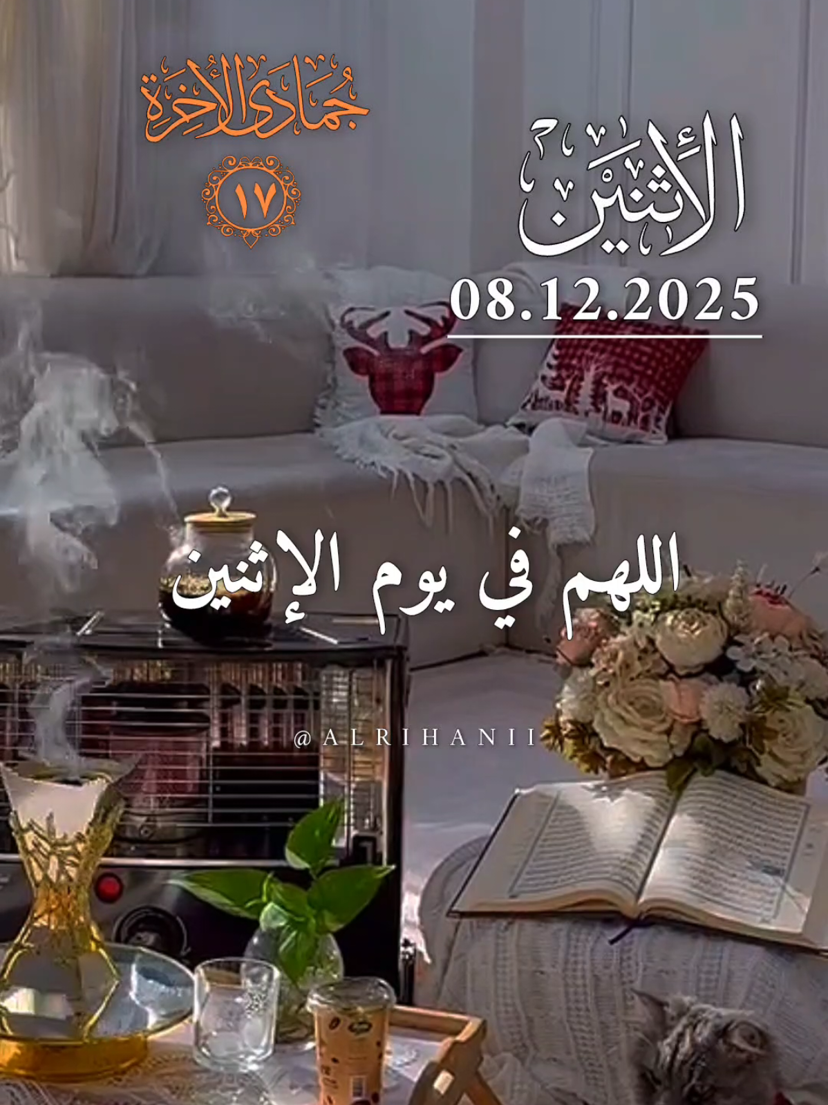 دعاء يوم الإثنين 08/12/2025🤲🤲🌹 اللهم في يوم الإثنين 🤲🤲🌹🌹♥️♥️  #دعاء_يوم_الاثنين #alrihanii #اللهم_لك_الحمد_ولك_الشكر #اللهم_صل_وسلم_على_نبينا_محمد #اللهم_امين_يارب_العالمين 