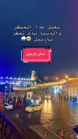 بدت تمطر بأربيل أحلى أجواء الله يبعت الخير 🌧️❤️‍🔥 #مطر #winter #fyp #viral #erbil 