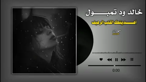 أهديتك القلب الرهيف ❤️‍🩹