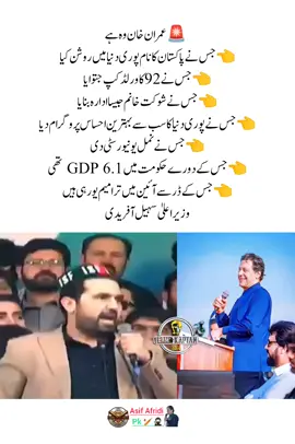 ‏🚨 عمران خان وہ ہے    👈 جس نے پاکستان کا نام پوری دنیا میں روشن کیا  👈جس نے 92 کا ورلڈ کپ جتوایا  👈جس نے شوکت خانم جیسا ادارہ بنایا  👈جس نے پوری دنیا کا سب سے بہترین احساس پروگرام دیا  👈جس نے نمل یونیورسٹی دی  👈جس کے دورے حکومت میں GDP 6.1 تھی  👈جس کے ڈر سے آئین میں ترامیم یو رہی ہیں  وزیر اعلیٰ سہیل آفریدی #Pti_zindabad #عمران_خان_زندہ_باد💯💖🌹❤️  #عمران_ہم_تمھارے_ساتھ_ہیں #عمران_خان_ہماری_ریڈ_لائن #fyp 