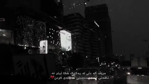 کە دڵ شکا تاقەتی هیچت نامێنێت💔.. #foryou #_daxraw4a_ 