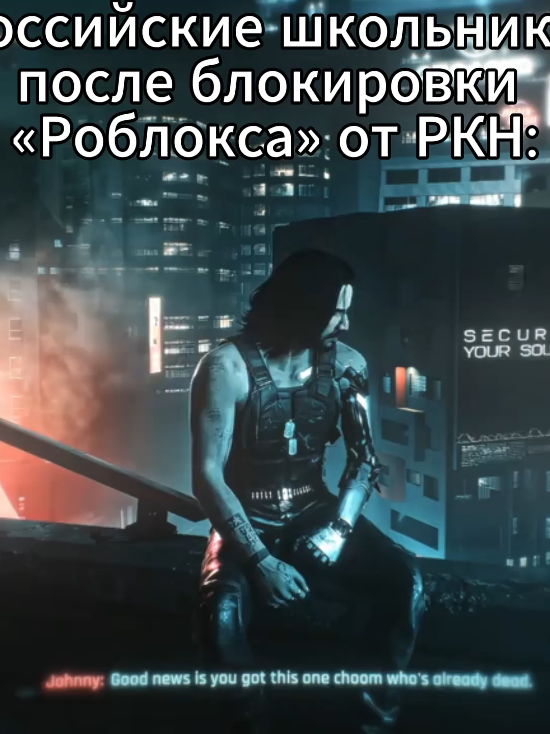 Простите, не мог это не сделать. Просто сейчас прохожу киберпанк  #рек #рекомендации #мем #киберпанк #cyberpunk #джони #РКН #fyp #хочуврекомендации #щитпост #щп #foryou #tiktok4fun #врек #втоп #trendingtiktok #роблокс