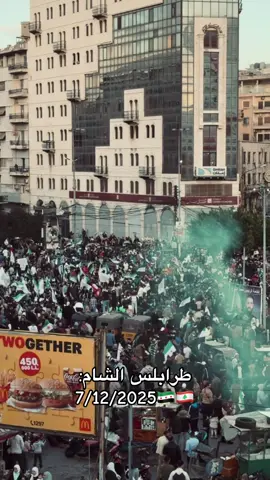 طرابلس تحتفل اليوم بمرور سنة على اسقاط الن*ظام 🇱🇧🇸🇾#سوريا🇸🇾 #طرابلس #لبنان #fyp #foryou 