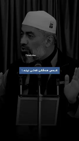 كـــەس هەڤـــالێ كەتـی نیـنە.!!