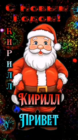 #КИРИЛЛ #ШАЛУНИШКА #СНОВЫМГОДОМ