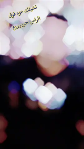 ايلا كان افتريت ندوس عليك ونهينك 