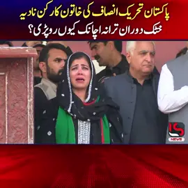 پی ٹی آئی کی خاتون کارکن نادیہ خٹک دوران ترانہ اچانک کیوں روپڑی؟ #KPK #PTI #Peshawar #NadiaKhattak #foryou 