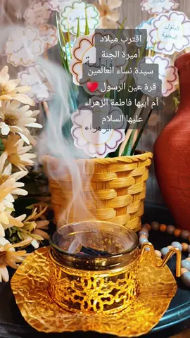 #مولد_فاطمة_الزهراء_عليها_السلام #الزهراء #فاطمة_الزهراء #ميلاد_الزهراء #٢٠_جمادى_الآخرة_ولادة_فاطمة_الزهراء 