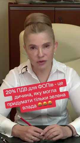 Навіщо вони це роблять???? Нема сил більше #тимошенко #зеленский #фоп #фопукраїна 