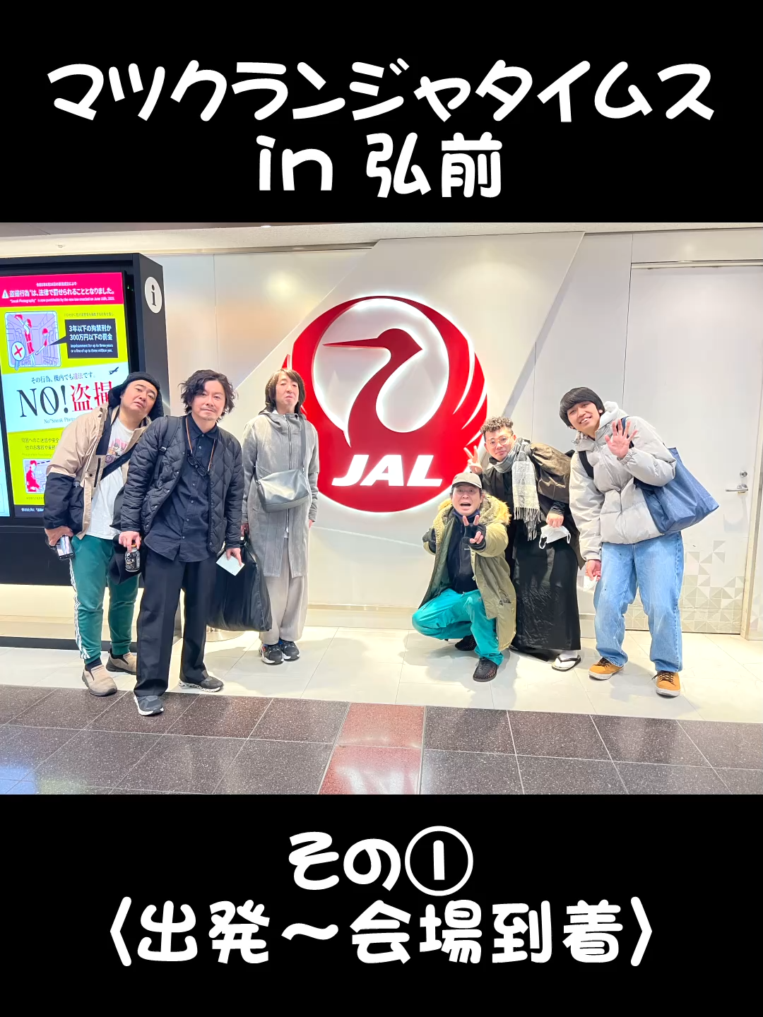 マツクランジャタイムス in 弘前① #モダンタイムス #ランジャタイ #マツモトクラブ  #お笑い #マツクランジャタイムス #青森 #弘前 #弘前市民会館 #棟方志功