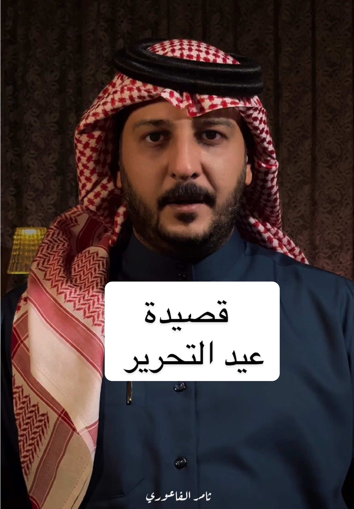 عيد التحرير | سوريا وحدة والشعب جسد واحد عامٌ مضى وسوريا تكتب مجدها من جديد. قصيدة عيد التحرير بصوتٍ يجمع الوطن ويكرّم دم الشهداء #سوريا #عيد_التحرير #الثورة_السورية #ثامر_الفاعوري 