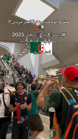 #الجزائر_وطني🌺🇩🇿_الغالي🕊️✨  #انصار_المنتخب_الوطني_يصنعون_البهجة_في_ميترو_الدوحة_الهادئ🇩🇿🇶🇦  #اكسبلورررررررررررررررررررر  #fypシ゚viralシfypシ゚  #الشعب_الصيني_ماله_حل😂😂🙋🏻‍♂️   