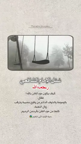 كيف يكون سوء الظن بالله؟..  #خواطر_للعقول_الراقية #اقتباسات_دينية #اقتباسات_دينيه #عبارات_دينية #mustapha_bouaskeur 
