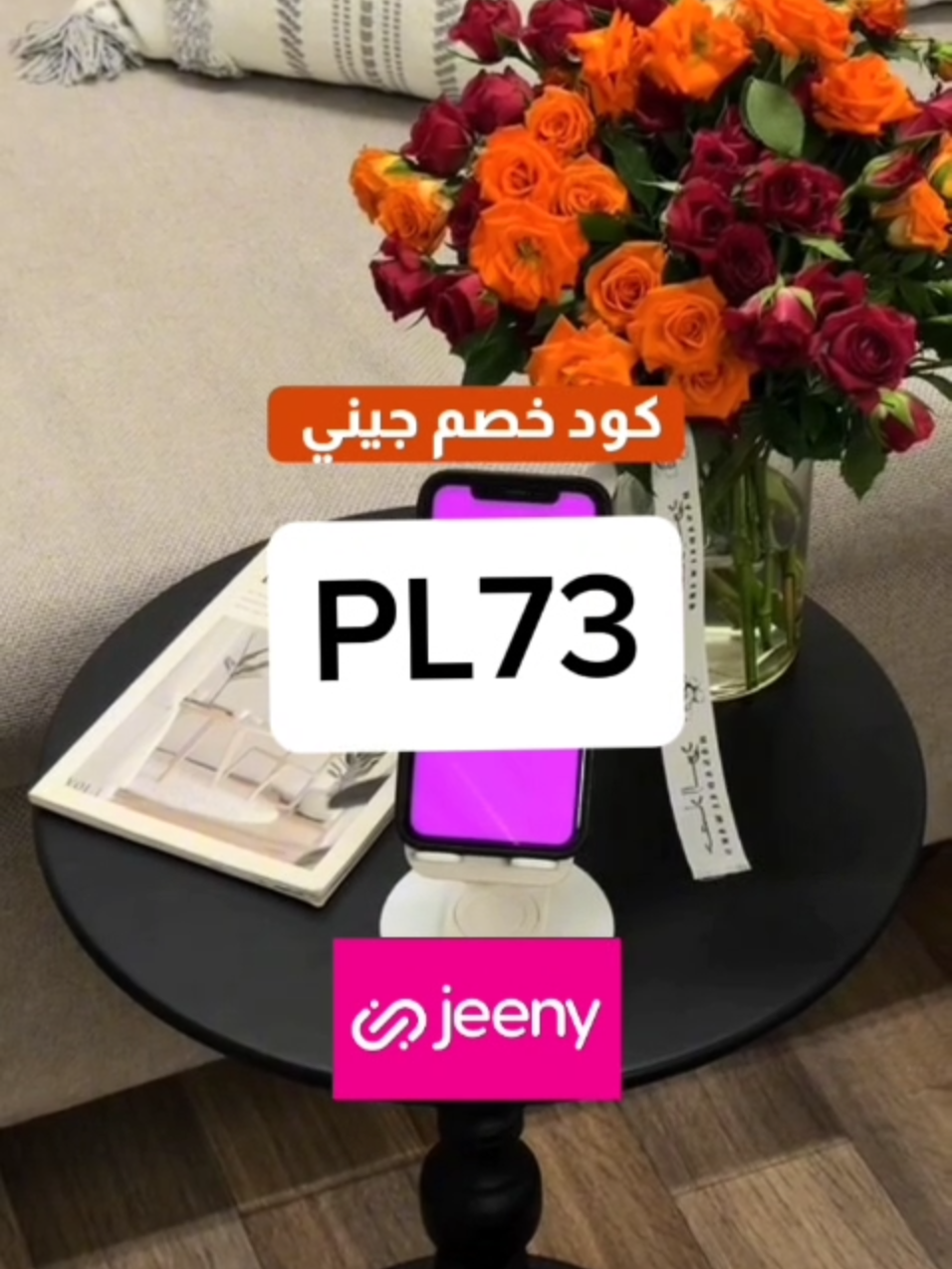 كود خصم جيني(PL73) #كوبون_خصم_جيني #كود_خصم_جيني #تطبيق_جيني #جيني  #السعوديه #كوبون_خصم_جيني(PL73)  #مشاوير #سفر #jeeny