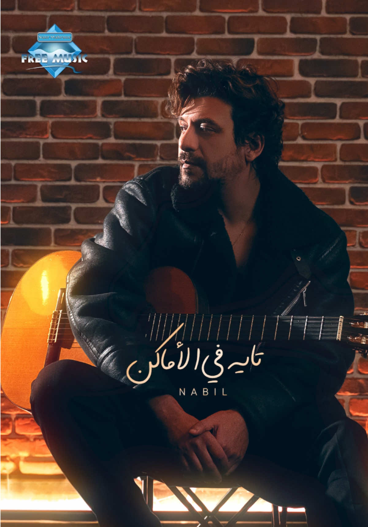 وبغبائنا إتفارقنا الغرور كان ليه سارقنا💔 جديد نبيل #تايه_في_الأماكن  من #فري_ميوزيك #نصر_محروس ✨ @Nabil  #newsong  #trending 