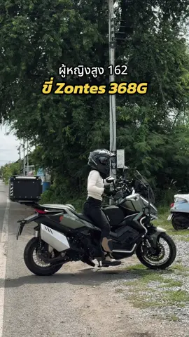 เราสามารถขับรถที่ชอบได้ ถึงจะตัวไม่สูง ขึ้นอยู่กับการทำความเข้าใจ และประสบการณ์ ⛰️👏🏻💚 #aunyongstyle #ZONTES #ZontesThailand #ZONTES368G