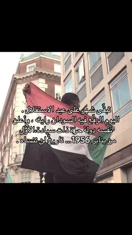 عيد الاستقلال#السودان#explore #fyp #4u #foryou 