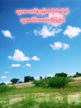 #လူတယောက်ရဲ့ #ဘုန်းကံ #fyp #ရောက်ချင်ရာရောက် 