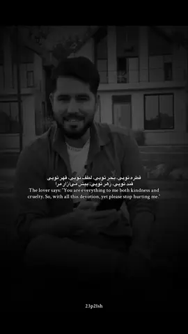 عاشق می‌گوید: «تو برای من همه‌چیز هستی؛ هم مهربانی و هم قهر. پس با تمام این وابستگی، اما دیگر لطفاً مرا آزار نده.» #afghanistan #23p21sh #foryou #شعر_فارسی #غمگین 