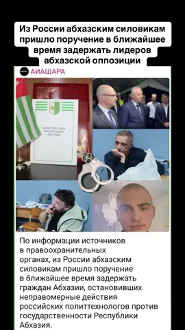 Из России абхазским силовикам пришло поручение в ближайшее время задержать лидеров абхазской оппозиции #абхазия    #тбилиси     #абхазияэтогрузия   #грузия    #сухуми