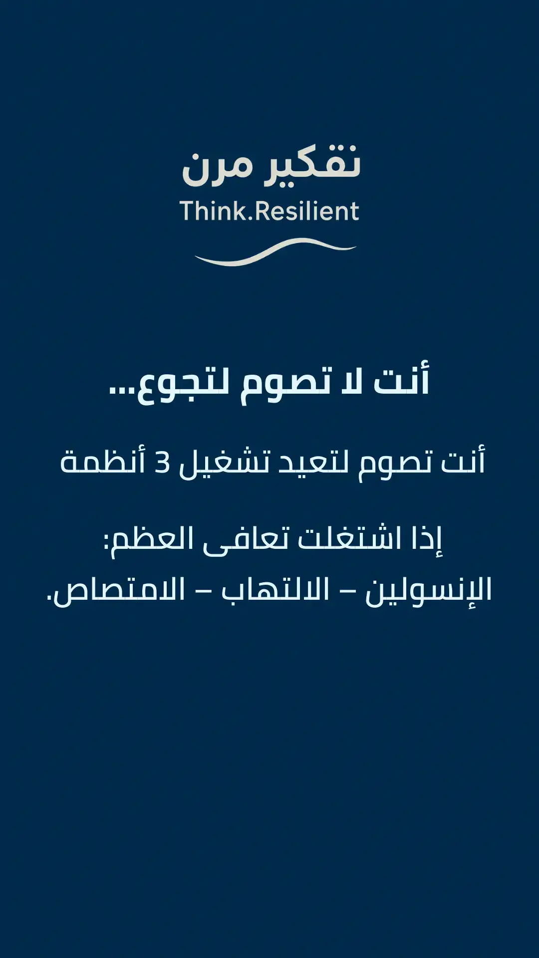 #الصيام_المتقطع #الأوتوفاجي #هشاشة_العظام #الأيض_الصحي #ThinkResilient