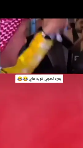 بعره لحجي قويه هاي 😂💔#تصميم_فيديوهات🎶🎤🎬 #اكسبلورexplore #fyp #fouryo #CapCutVelocity 