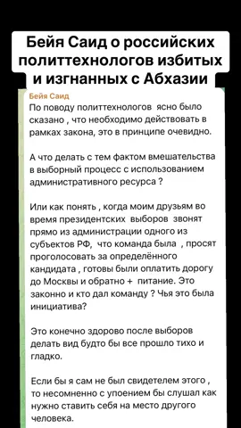 Бейя Саид о российских политтехнологов избитых и изгнанных с Абхазии #абхазия    #тбилиси     #абхазияэтогрузия   #грузия    #сухуми