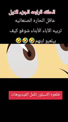 #يوميات_عاقل_الحاره #يوميات_يمنيه #عائله_صنعانيه #اللهجه_الصنعانيه #يوميات_كارتونية 