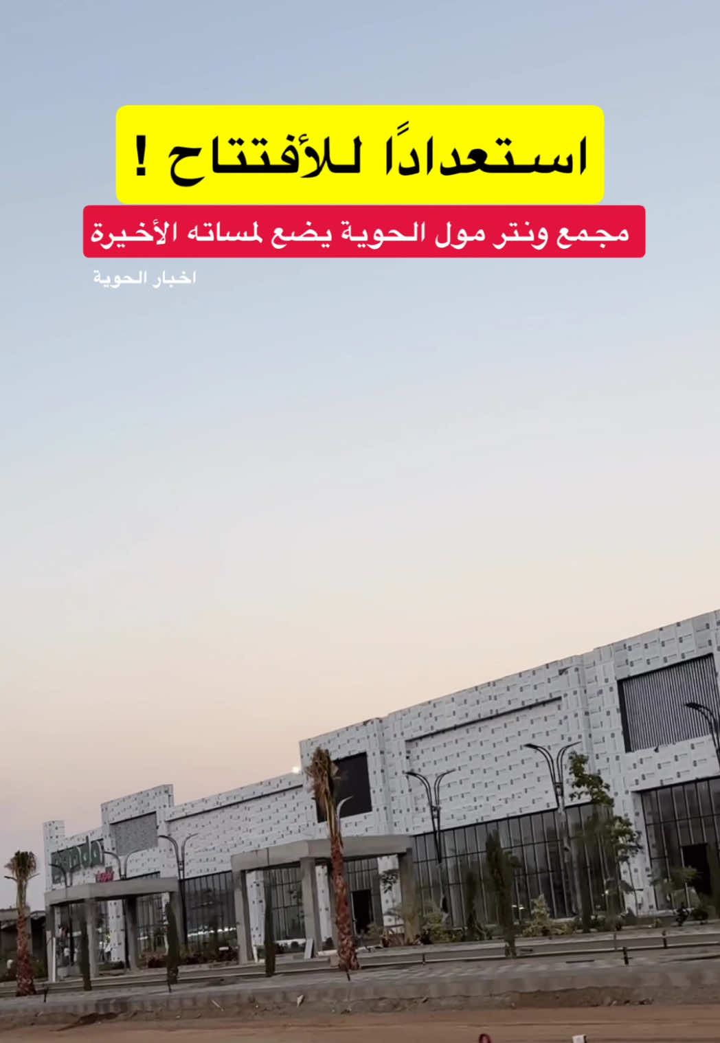 #اخبار_الحويه #fyp #الطائف #foryou #ا 