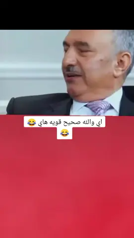 اي والله صحيح قويه هاي 😂💔#تصميم_فيديوهات🎶🎤🎬 #اكسبلورexplore #fyp #fouryo #CapCutVelocity 