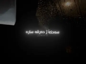 Sa7ka zh darva sara  #june613 #fyp #foryou #actives? #duhok_zaxo_amedi_semel_akre 